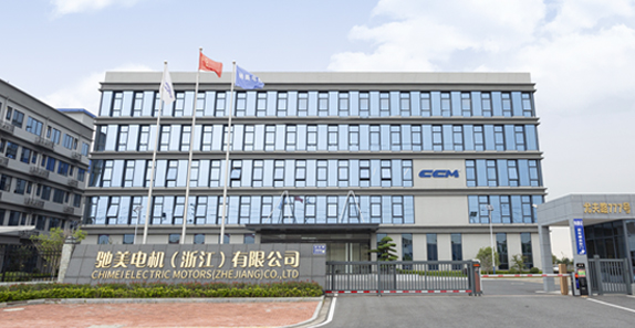驰美电机（浙江）有限公司